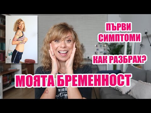 Видео: КАК РАЗБРАХ, ЧЕ СЪМ БРЕМЕННА - ПЪРВИ СИМПТОМИ - МОЯТА БРЕМЕННОСТ - 4-5 ГЕСТАЦИОННА СЕДМИЦА
