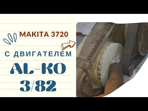 Видео: Makita ELM3720 ставим двигатель AL-KO 3.82