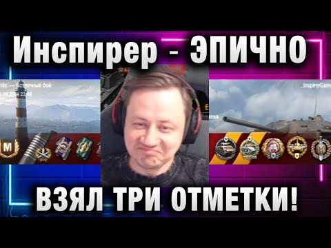 Видео: Инспирер ★ ЭПИЧНО ВЗЯЛ ТРИ ОТМЕТКИ НА Е25!