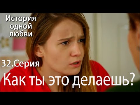 Видео: Как ты это делаешь? - История любви Серия 32