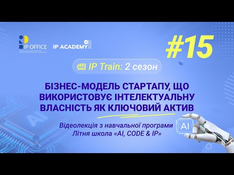 Видео: IP для стартапів: практичні кейси щодо використання штучного інтелекту, як інтегрувати IP у бізнес