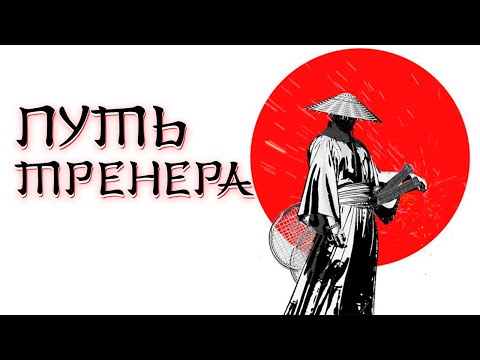Видео: ПУТЬ ТРЕНЕРА🎾 #теннис #блог