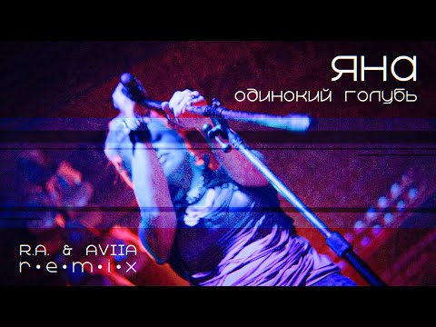 Видео: Яна - Одинокий голубь (R.A. & AVIIA remix)