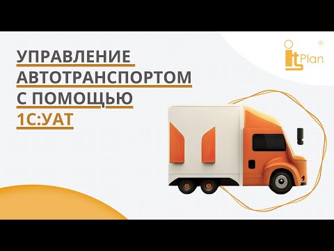 Видео: 1С УАТ Эффективное управление транспортом