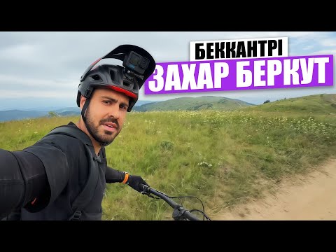 Видео: 🏔️Неймовірний спуск у Карпатах! Mandraker Dune R на Захар-Беркуті