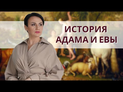 Видео: История Адама и Евы. Эфир Наты Герман 20.04.2023