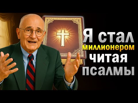 Видео: Я стал миллионером, читая 5 запретных псалмов Библии (Napoleon Hill)