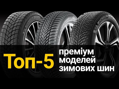 Видео: Топ-5 преміальних моделей зимових шин за вибором покупців | REZINA.CC | Сезон 2023/2024