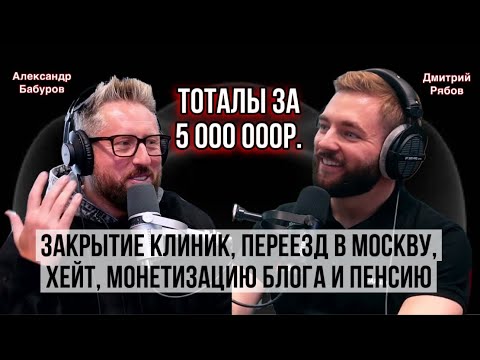 Видео: А. Бабуров. Тоталы за 5 млн, закрытие клиник, переезд в Москву, хейт, монетизацию блога и пенсию