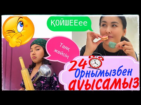 Видео: 24 САҒАТ ОРНЫМЫЗБЕН АУЫСАМЫЗ🤪🥴#челлендж #казакша