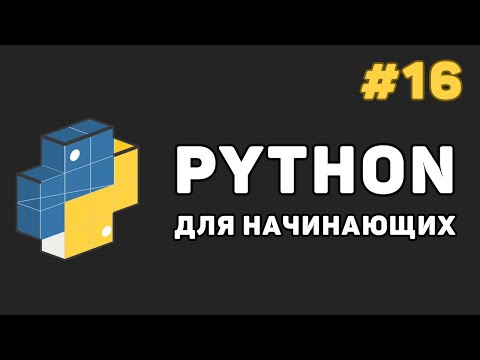 Видео: Уроки Python с нуля / #16 – Модули в языке Питон. Создание и работа с модулями
