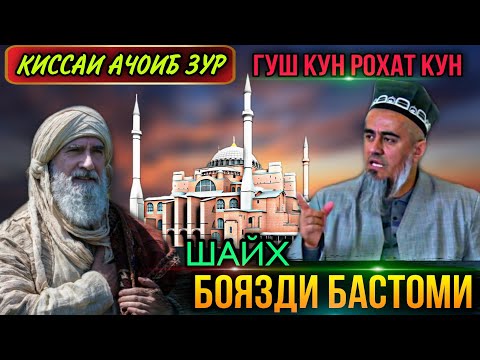 Видео: АЧОИБ КИСАИ БЕХТАРИН ШАЙХ БОЯЗДИ БАСТОМИ! ДОМУЛЛО АБДУРАХИМ НАВ 2021