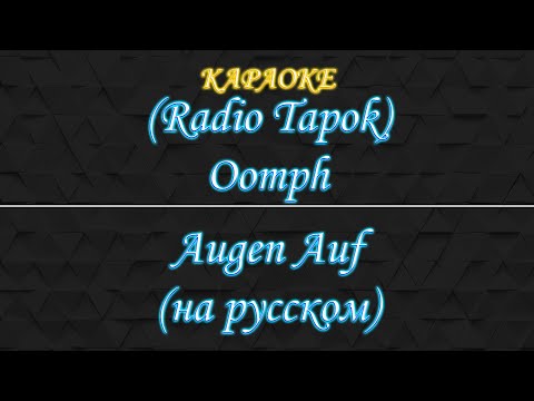Видео: (Radio Tapok) Oomph - Augen Auf (Караоке)