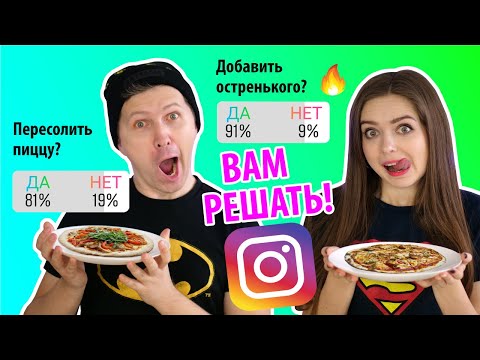 Видео: ПОДПИСЧИКИ УПРАВЛЯЮТ нашей пиццей! Готовим пиццу с подписчиками 🐞 Эльфинка