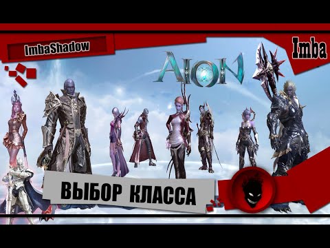 Видео: Imba 🔥 AION CLASSIC 🔥 ВЫБОР КЛАССА