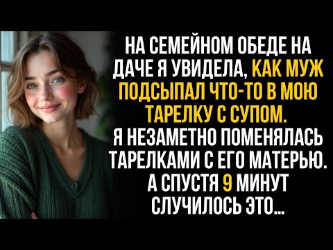 Видео: Муж подсыпал мне что то в суп