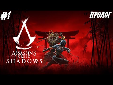 Видео: Assassin’s Creed Shadows - Пролог #1