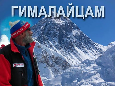Видео: Гималайцам
