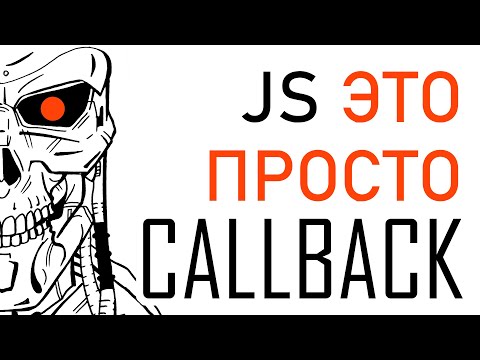 Видео: Callback это просто. Разбираемся в callback JavaScript