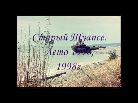 Видео: Старый Туапсе.1996,1998г.