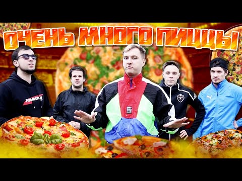 Видео: ВСЕ ВКУСЫ ПИЦЦЫ В ФУТБОЛЬНОМ ЧЕЛЛЕНДЖЕ
