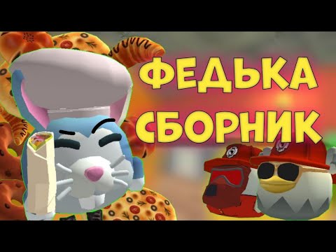 Видео: 🔥ФЕДЬКА - СБОРНИК || Chicken gun Zelaen