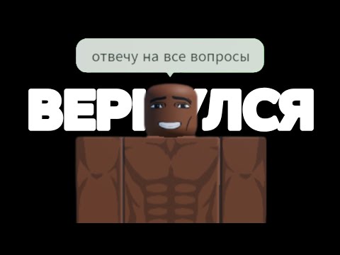Видео: Вернулся с ответами на вопросы