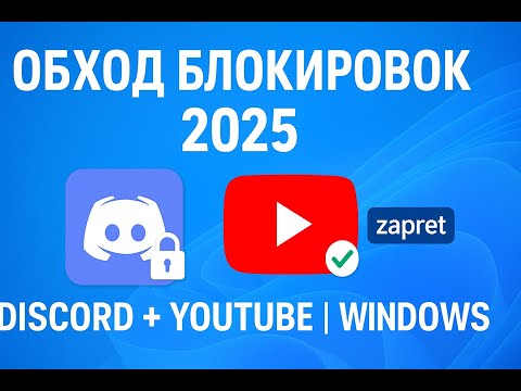 Видео: Как правильно "обойти" discord и youtube
