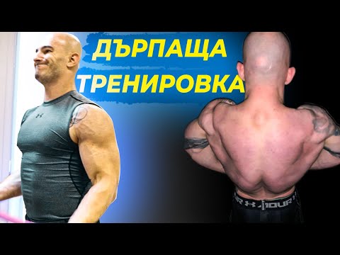 Видео: Тренировка за Гръб, Рамо и Бицепс ОБЯСНЕНА