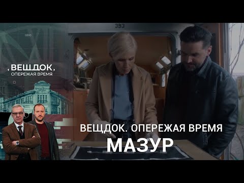 Видео: ОПЕРАТИВНИК МАЗУР ПЫТАЕТСЯ ВЫЙТИ НА СЛЕД ТАИНСТВЕННОЙ БАНДЫ | Вещдок. Опережая время