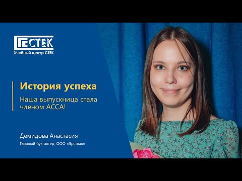Видео: Отзыв выпускницы ACCA Qualification — Демидова Анастасия