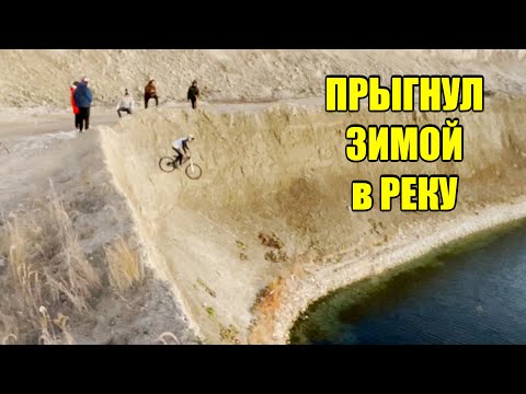 Видео: Прыгнул Зимой в Речку на Велике
