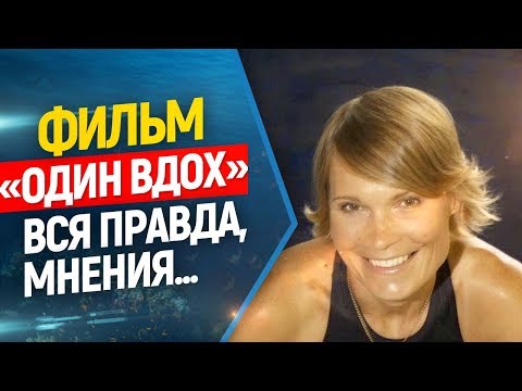 Видео: 🎥🔥 Один Вдох, художественный фильм о Наталье Молчановой. // Идти или нет ? Вся правда и мнения...