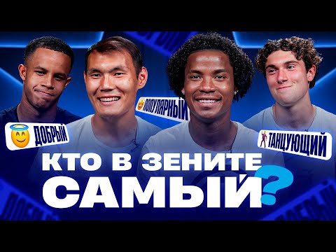 Видео: КТО В ЗЕНИТЕ САМЫЙ? Барриос, Алип, Педро, Коваленко
