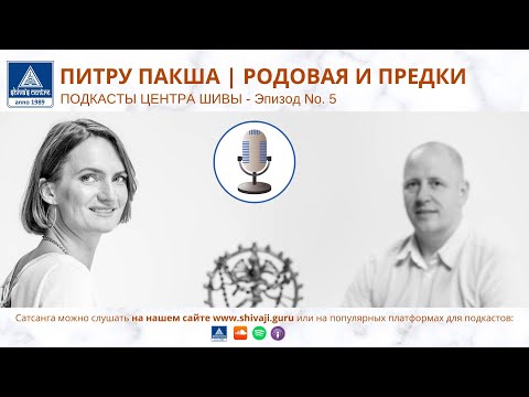 Видео: 🎙  ПОДКАСТЫ ЦЕНТРА ШИВЫ - САТСАНГА О РОДОВОЙ И ПРЕДКАХ С АТИСОМ ДЖИ И ЛИНДОЙ ДЖИ