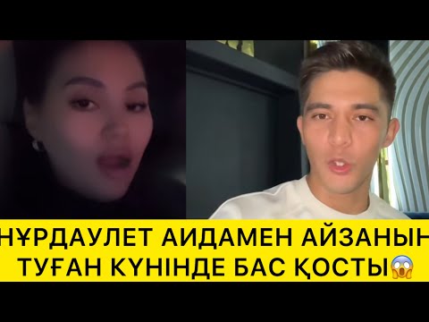 Видео: НҰРДАУЛЕТ АИДАМЕН АЙЗАНЫҢ ТУҒАН КҮНІНДЕ БАС ҚОСТЫ😱