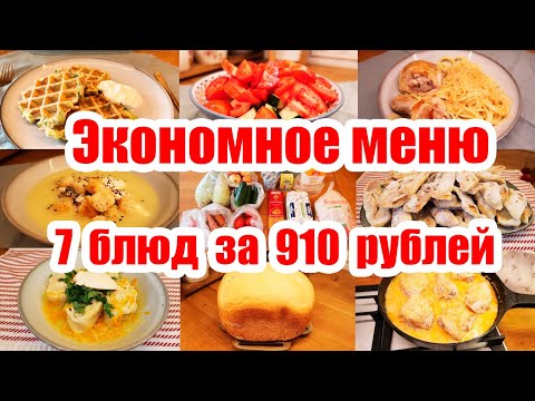 Видео: ОООЧЕНЬ ЭКОНОМНОЕ МЕНЮ 👍◾ КАК ПРОЖИТЬ НА МИНИМАЛКУ? ◾ БЮДЖЕТНЫЕ И НЕДОРОГИЕ БЛЮДА 🍛🍝