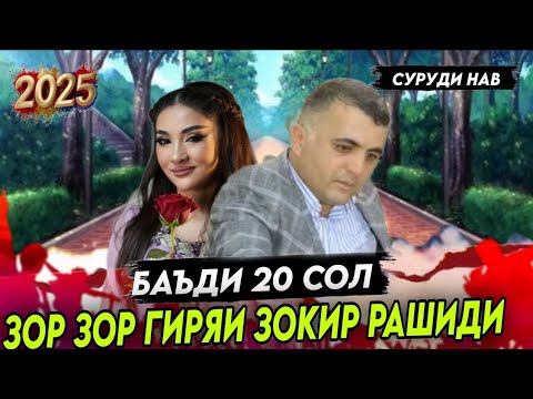 Видео: Зокир Рашиди Баъди 20 Сол. Дили Хайрони ман