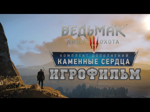 Видео: ИГРОФИЛЬМ Ведьмак 3: Каменные сердца (все катсцены, на русском) прохождение без комментариев