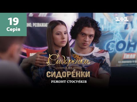 Видео: СидОренки – СидорЕнки: ремонт отношений. 19 серия