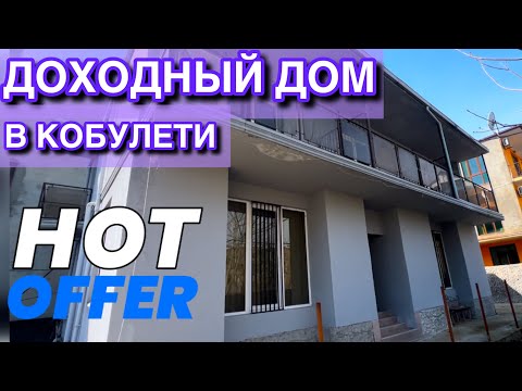Видео: ПРОДАН!!Дом у моря или бизнес? Мини-гостиница в Кобулети| Инвестиция у моря: мини-отель