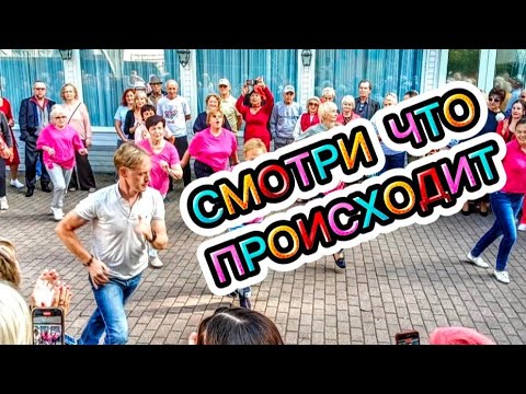 Видео: Танцуют ВСЕ✨