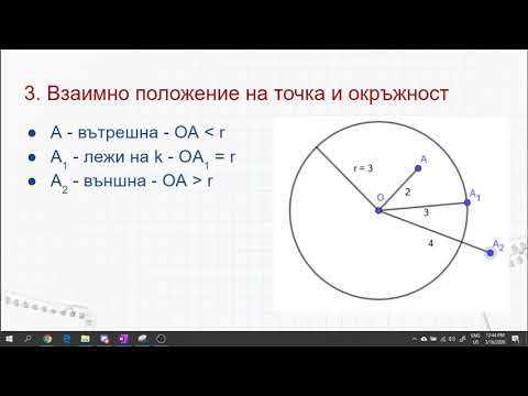 Видео: 8 клас - Окръжност 1. Основни понятия