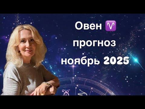 Видео: ОВЕН ♈️ таро прогноз на ноябрь 2025 