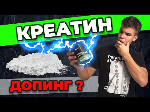 Видео: Креатин для футболистов: Полезная добавка или ДОПИНГ? | Всё, что нужно знать!