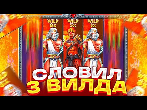 Видео: ОФОРМИЛ ЖЁСТКИЙ КАМБЭК В ZEUS vs HADES!!! СЛОВИЛ 3 ВИЛДА!!! ЗАНОСЫ НЕДЕЛИ!!!