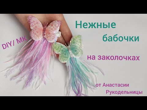 Видео: Шифоновые  бабочки  на заколочках с перьями и экокожей . МК / DIY Hair bows butterflies on hairpins.