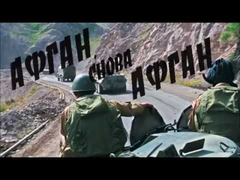 Видео: Добрынин Н. К.  -  АФГАНИСТАН