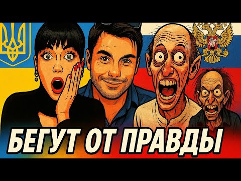 Видео: БЕГУТ ОТ ПРАВДЫ | ПЕРЕЗАЛИВ 