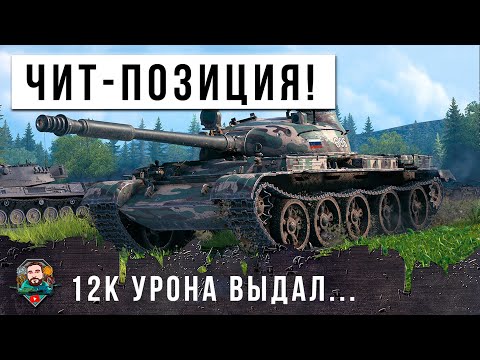 Видео: НОВАЯ ИМБО-ЧИТ ПОЗИЦИЯ 12К УРОНА ВЫДАЛ НА Т-62А, ЖЕСТЬ МИРА ТАНКОВ ПРОДОЛЖАЕТСЯ!